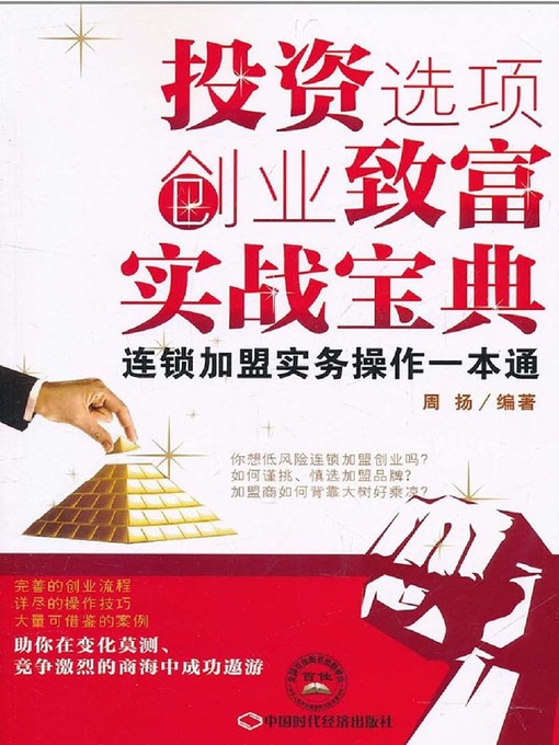 Title details for 投资选项创业致富实战宝典 by 周扬 - Available